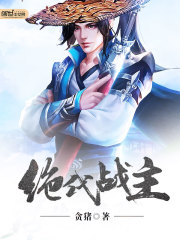 绝代战主全文在线阅读，绝代战主小说免费版-优文网