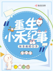 重生小禾纪事免费阅读
