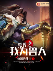 魔兽之我为兽人免费阅读