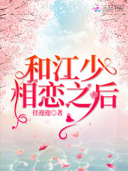 和江少相恋之后免费阅读