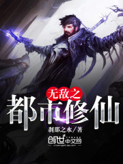 无敌之都市修仙免费阅读