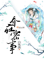 乔庄密事免费阅读