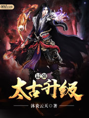 最强太古升级免费阅读