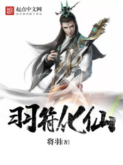 羽符化仙免费阅读