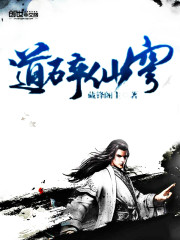 道碎仙穹免费阅读