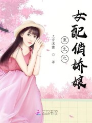 小说《重生之女配俏娇娘》全文免费阅读-锤石文学