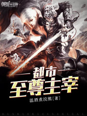 都市至尊主宰免费阅读