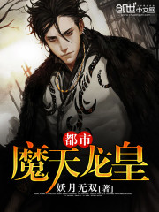 都市魔天龙皇免费阅读