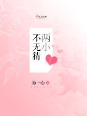 两小不无猜免费阅读