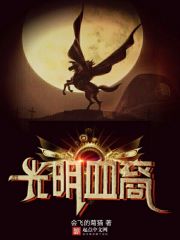光明血裔免费阅读
