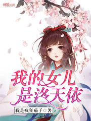 我的女儿是洛天依免费阅读