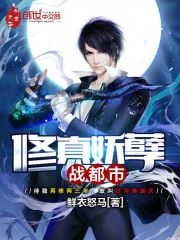修真妖孽战都市免费阅读