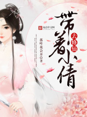带着小倩去修仙全文在线阅读，带着小倩去修仙小说免费版-优文网