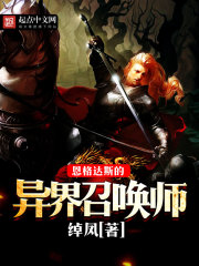 恩格达斯的异界召唤师免费阅读