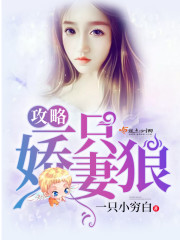 攻略一只娇妻狼全文在线阅读，攻略一只娇妻狼小说免费版-优文网