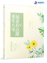 小说《重生八零福妻有点甜》全文免费阅读-锤石文学