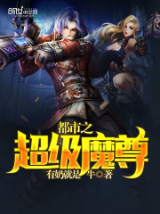 都市之超级魔尊全文在线阅读，都市之超级魔尊小说免费版-优文网