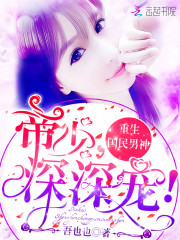 重生国民男神：帝少，深深宠！免费阅读