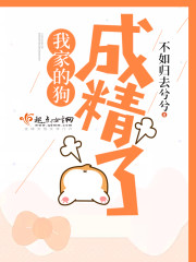 我家的狗成精了免费阅读