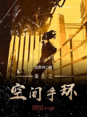 重生之空间手环全文在线阅读，重生之空间手环小说免费版-优文网