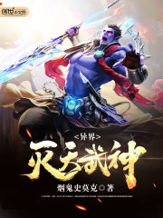 异界灭天武神全文在线阅读，异界灭天武神小说免费版-优文网