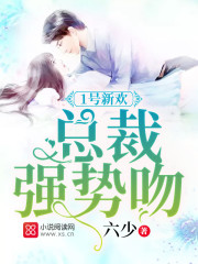 1号新欢：总裁强势吻免费阅读