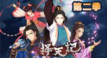 擇天記第二季第1集