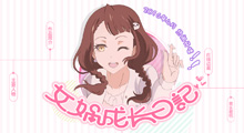 女媧成長日記公式站上線