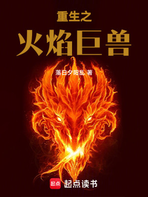 重生之火焰巨兽