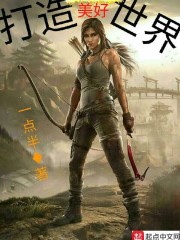 打造美好世界