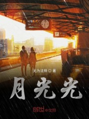 月光光