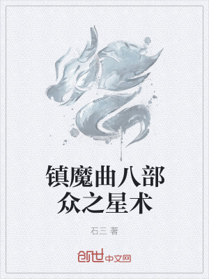 镇魔曲：八部众之星术