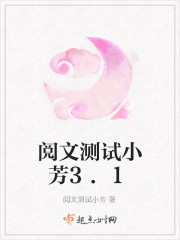 阅文测试小芳3.1