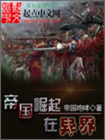 帝国崛起在异界