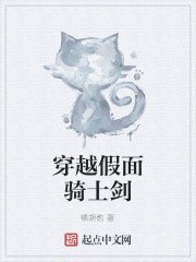 穿越假面骑士剑