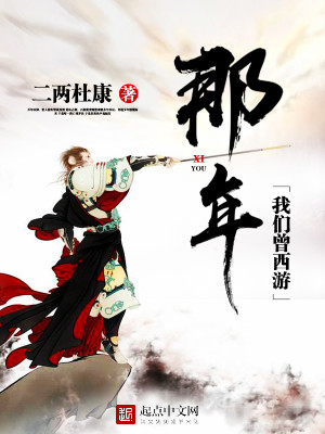 那年我们曾西游