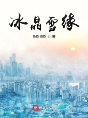 冰晶雪缘