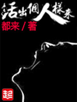 活出个人样来