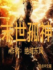 末世孤神