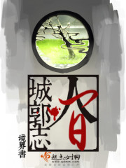 人间城郭志