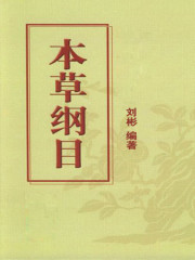 本草纲目（中华实用方剂大典）