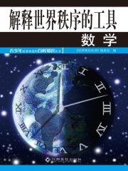 解释世界秩序的工具：数学