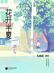花开半夏