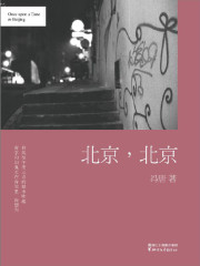 北京，北京（《春风十里不如你》原著）