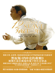 为奴十二年