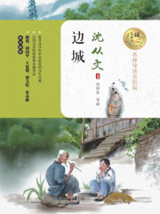 边城（沈从文小说全集）