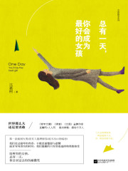 总有一天，你会成为最好的女孩