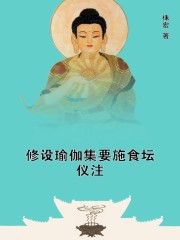修设瑜伽集要施食坛仪注