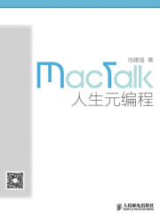 MacTalk·人生元编程