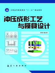 冲压成形工艺与模具设计